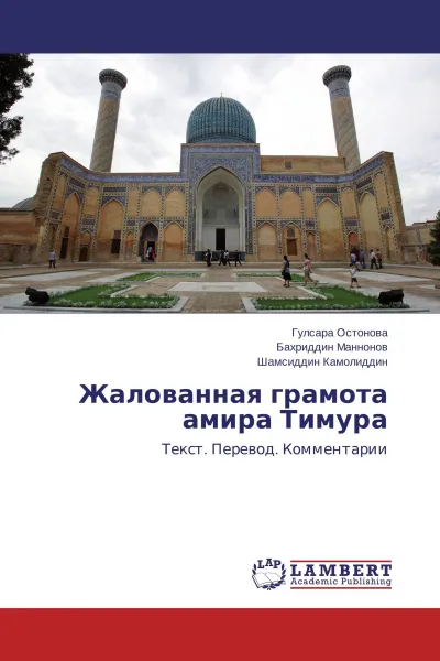 Обложка книги Жалованная грамота амира Тимура, Гулсара Остонова,Бахриддин Маннонов, Шамсиддин Камолиддин