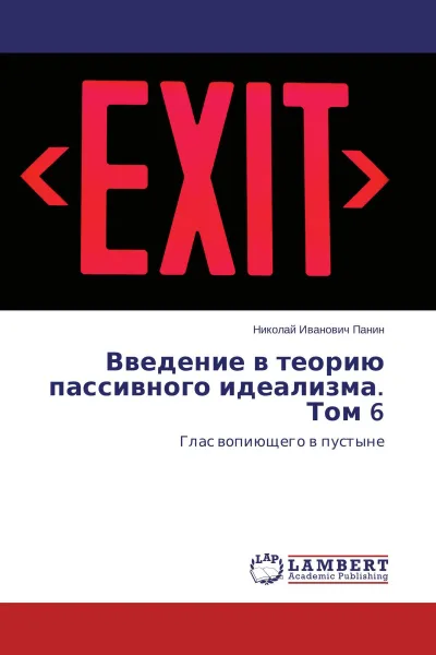 Обложка книги Введение в теорию пассивного идеализма. Том 6, Николай Иванович Панин