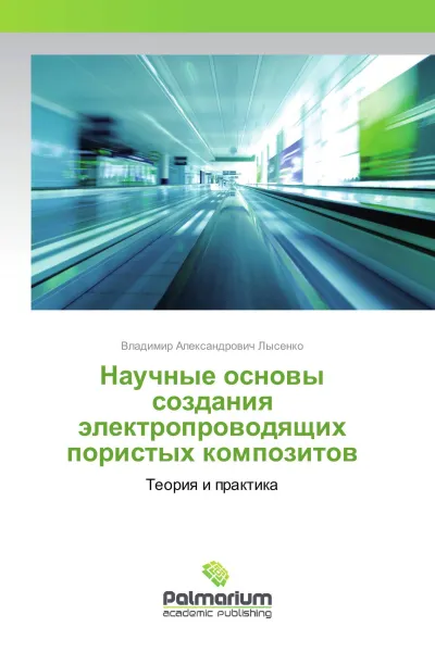 Обложка книги Научные основы создания электропроводящих пористых композитов, Владимир Александрович Лысенко