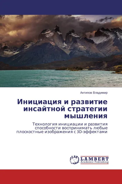 Обложка книги Инициация и развитие инсайтной стратегии мышления, Антипов Владимир