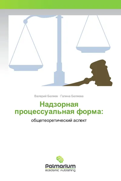 Обложка книги Надзорная процессуальная форма:, Валерий Беляев, Галина Беляева
