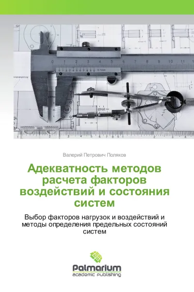 Обложка книги Адекватность методов расчета факторов воздействий и состояния систем, Валерий Петрович Поляков