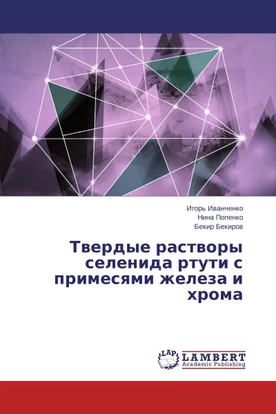 Обложка книги Твердые растворы селенида ртути с примесями железа и хрома, Игорь Иванченко,Нина Попенко, Бекир Бекиров