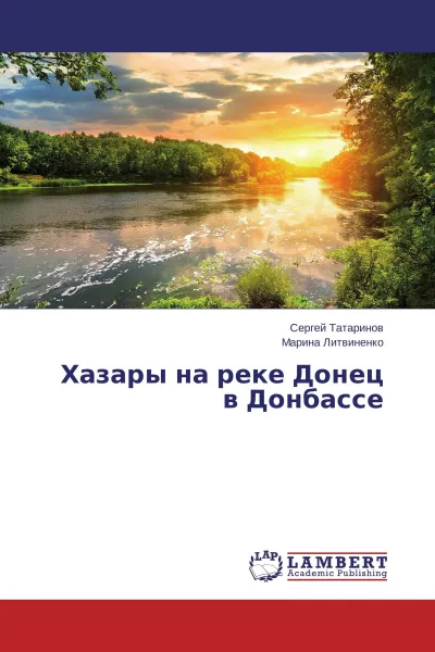 Обложка книги Хазары на реке Донец в Донбассе, Сергей Татаринов, Марина Литвиненко