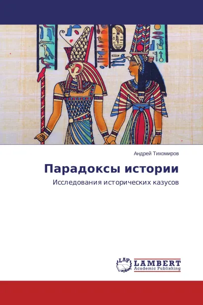 Обложка книги Парадоксы истории, Андрей Тихомиров