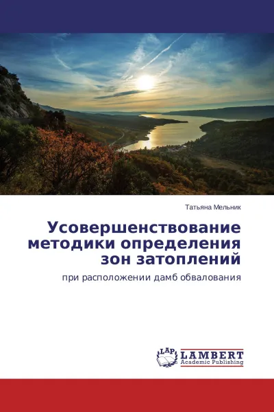 Обложка книги Усовершенствование методики определения зон затоплений, Татьяна Мельник