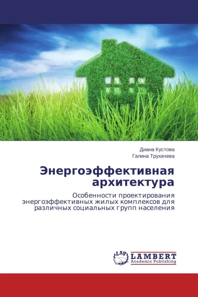 Обложка книги Энергоэффективная архитектура, Диана Кустова, Галина Трухачева
