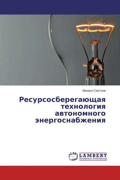 Обложка книги Ресурсосберегающая технология автономного энергоснабжения, Михаил Светлов