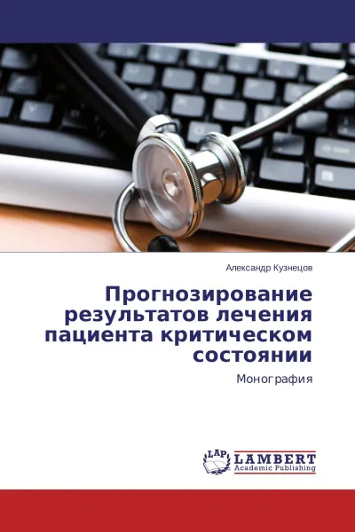 Обложка книги Прогнозирование результатов лечения пациента критическом состоянии, Александр Кузнецов