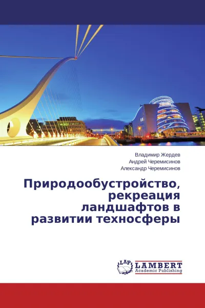 Обложка книги Природообустройство, рекреация ландшафтов в развитии техносферы, Владимир Жердев,Андрей Черемисинов, Александр Черемисинов