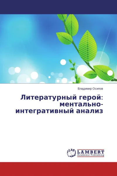 Обложка книги Литературный герой: ментально-интегративный анализ, Владимир Осипов