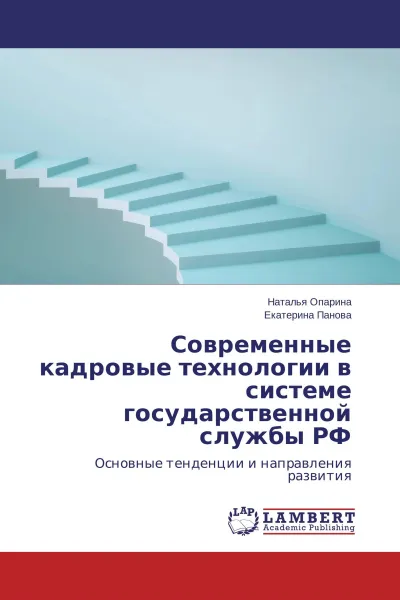 Обложка книги Современные кадровые технологии в системе государственной службы РФ, Наталья Опарина, Екатерина Панова