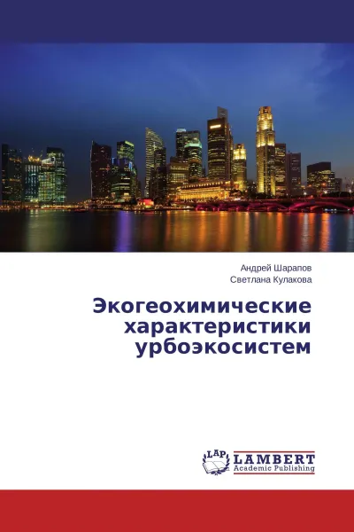 Обложка книги Экогеохимические характеристики урбоэкосистем, Андрей Шарапов, Светлана Кулакова