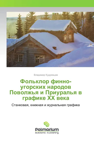 Обложка книги Фольклор финно-угорских народов Поволжья и Приуралья в графике XX века, Владимир Кудрявцев