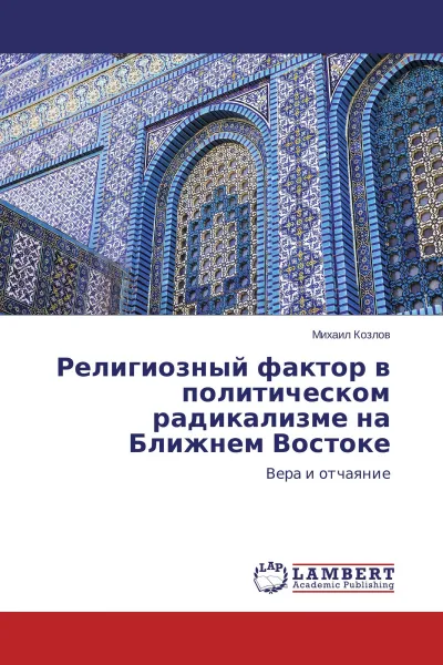 Обложка книги Религиозный фактор в политическом радикализме на Ближнем Востоке, Михаил Козлов