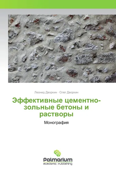 Обложка книги Эффективные цементно-зольные бетоны и растворы, Леонид Дворкин, Олег Дворкин