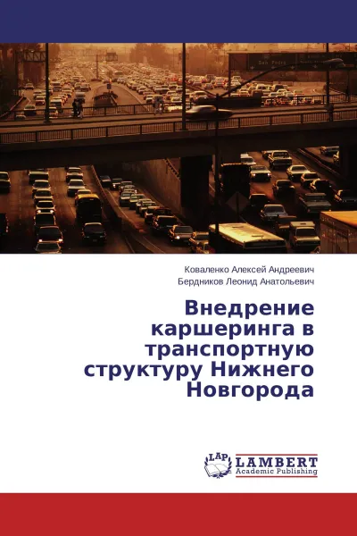 Обложка книги Внедрение каршеринга в транспортную структуру Нижнего Новгорода, Коваленко Алексей Андреевич, Бердников Леонид Анатольевич