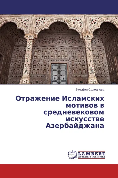 Обложка книги Отражение Исламских мотивов в средневековом искусстве Азербайджана, Зульфия Салманова
