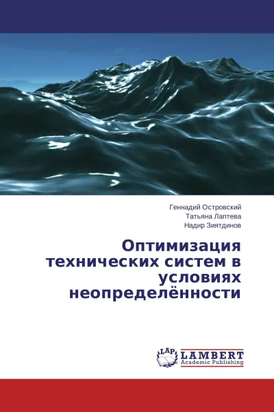 Обложка книги Оптимизация технических систем в условиях неопределённости, Геннадий Островский,Татьяна Лаптева, Надир Зиятдинов