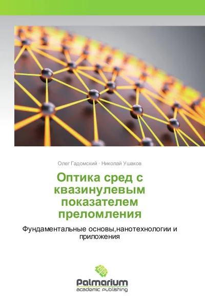 Обложка книги Оптика сред с квазинулевым показателем преломления, Олег Гадомский, Николай Ушаков