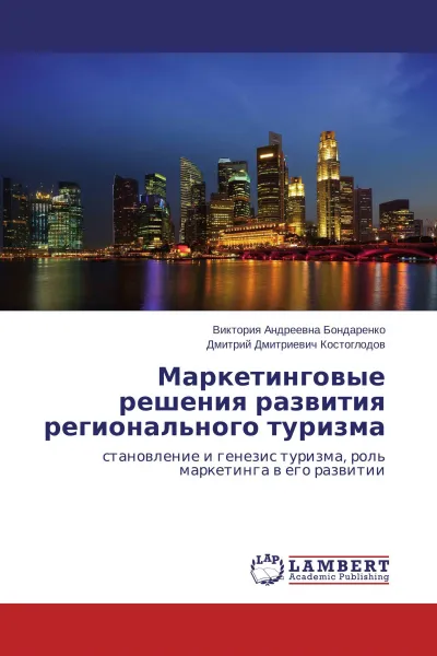 Обложка книги Маркетинговые решения развития регионального туризма, Виктория Андреевна Бондаренко, Дмитрий Дмитриевич Костоглодов