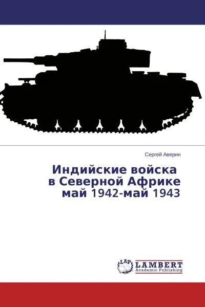 Обложка книги Индийские войска в Северной Африке май 1942-май 1943, Сергей Аверин