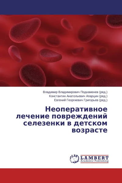 Обложка книги Неоперативное лечение повреждений селезенки в детском возрасте, Владимир Владимирович Подкаменев,Константин Анатольевич Апарцин, Евгений Георгиевич Григорьев