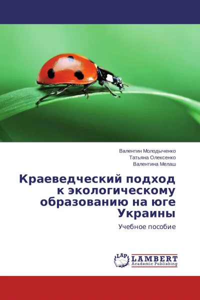 Обложка книги Краеведческий подход к экологическому образованию на юге Украины, Валентин Молодыченко,Татьяна Олексенко, Валентина Мелаш