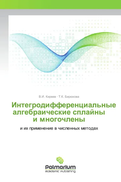Обложка книги Интегродифференциальные алгебраические сплайны и многочлены, В.И. Киреев, Т.К. Бирюкова