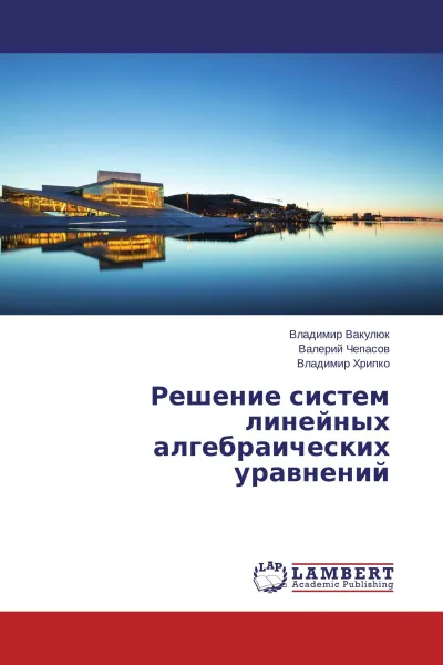 Обложка книги Решение систем линейных алгебраических уравнений, Владимир Вакулюк,Валерий Чепасов, Владимир Хрипко