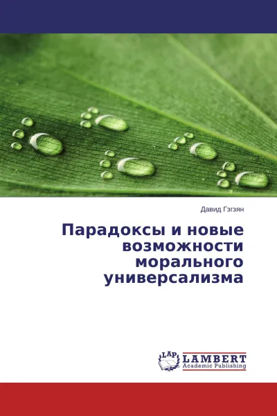 Обложка книги Парадоксы и новые возможности морального универсализма, Давид Гзгзян