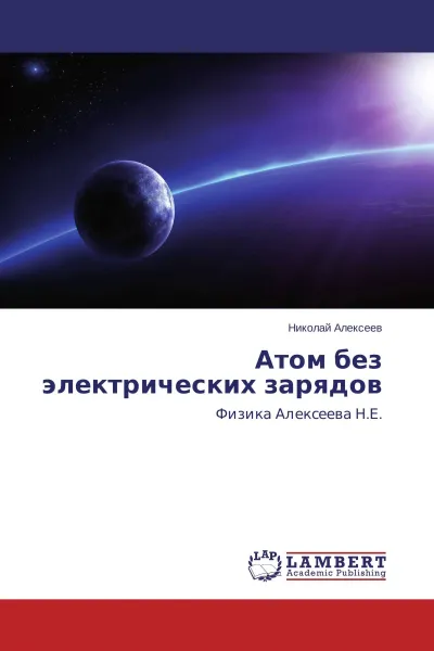 Обложка книги Атом без электрических зарядов, Николай Алексеев