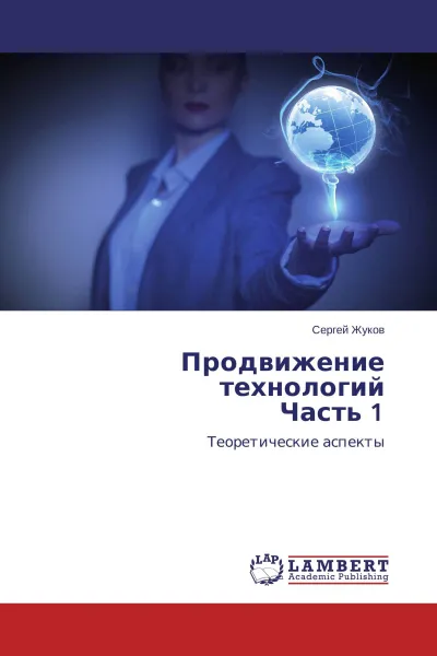 Обложка книги Продвижение технологий Часть 1, Сергей Жуков