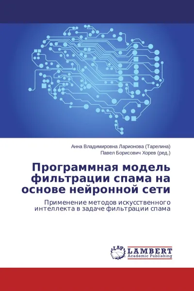 Обложка книги Программная модель фильтрации спама на основе нейронной сети, Анна Владимировна Ларионова (Тарелина), Павел Борисович Хорев