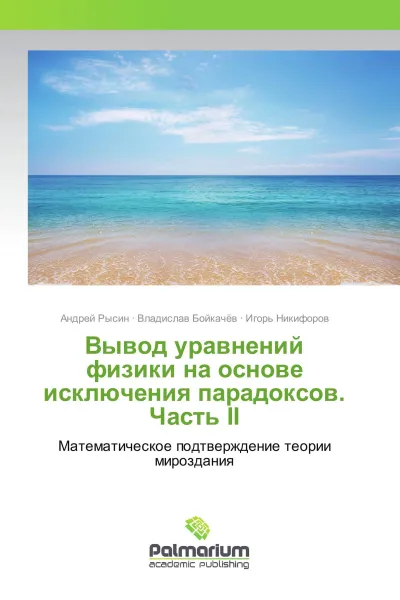 Обложка книги Вывод уравнений физики на основе исключения парадоксов. Часть II, Андрей Рысин,Владислав Бойкачёв, Игорь Никифоров