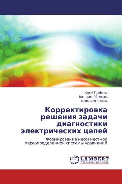 Обложка книги Корректировка решения задачи диагностики электрических цепей, Юрий Горбенко,Виктория Яблокова, Владимир Кирюха