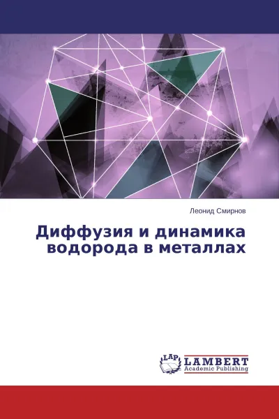 Обложка книги Диффузия и динамика водорода в металлах, Леонид Смирнов