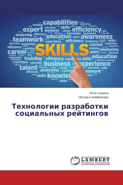 Обложка книги Технологии разработки социальных рейтингов, Рита Сумина, Наталья Алейникова