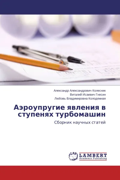 Обложка книги Аэроупругие явления в ступенях турбомашин, Александр Александрович Колесник,Виталий Исаевич Гнесин, Любовь Владимировна Колодяжная