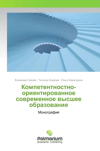 Обложка книги Компетентностно-ориентированное современное высшее образование, Владимир Орехов,Татьяна Орехова, Ольга Карагодина