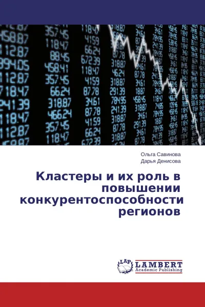 Обложка книги Кластеры и их роль в повышении конкурентоспособности регионов, Ольга Савинова, Дарья Денисова