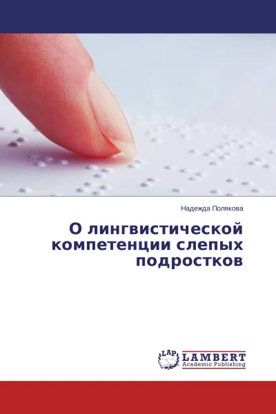 Обложка книги О лингвистической компетенции слепых подростков, Надежда Полякова