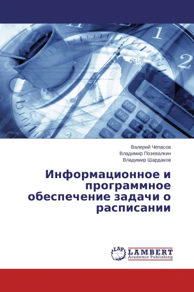 Обложка книги Информационное и программное обеспечение задачи о расписании, Валерий Чепасов,Владимир Позевалкин, Владимир Шардаков