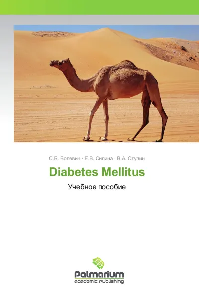 Обложка книги Diabetes Mellitus, С.Б. Болевич,Е.В. Силина, В.А. Ступин