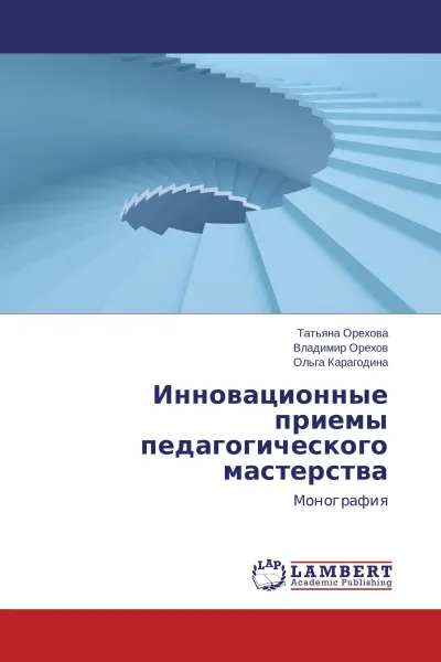 Обложка книги Инновационные приемы педагогического мастерства, Татьяна Орехова,Владимир Орехов, Ольга Карагодина