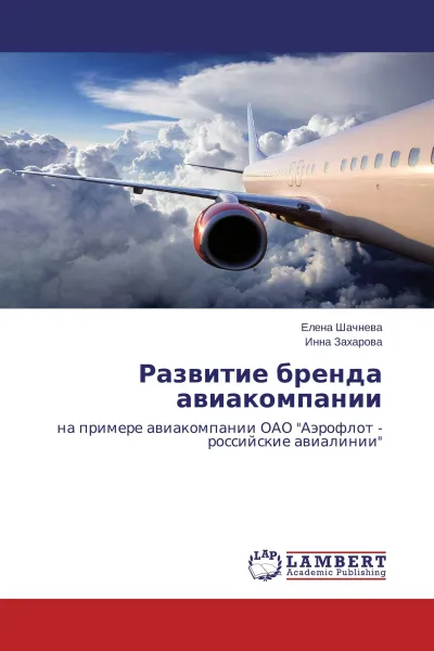 Обложка книги Развитие бренда авиакомпании, Елена Шачнева, Инна Захарова