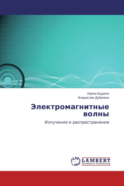 Обложка книги Электромагнитные волны, Ирина Будагян, Владислав Дубровин