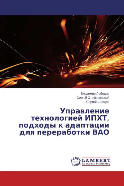 Обложка книги Управление технологией ИПХТ, подходы к адаптации для переработки ВАО, Владимир Лебедев,Сергей Стефановский, Сергей Швецов