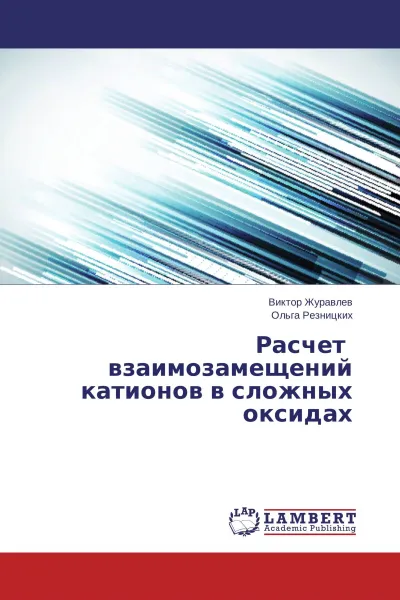 Обложка книги Расчет взаимозамещений катионов в сложных оксидах, Виктор Журавлев, Ольга Резницких