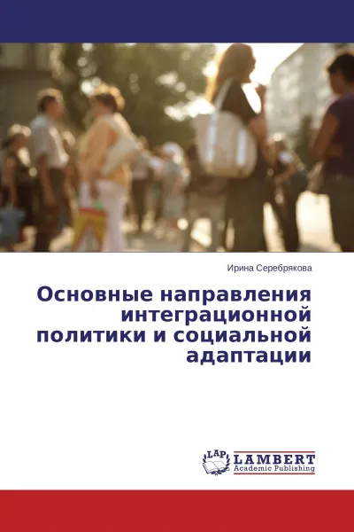 Обложка книги Основные направления интеграционной политики и социальной адаптации, Ирина Серебрякова